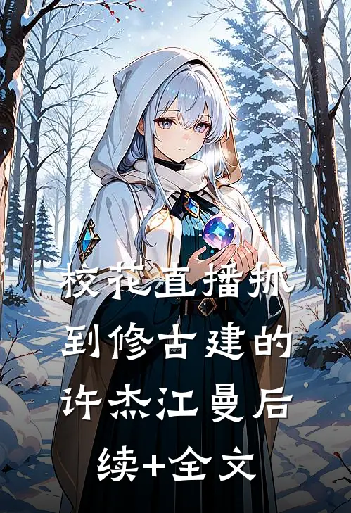 校花直播抓到修古建的许杰江曼后续+全文