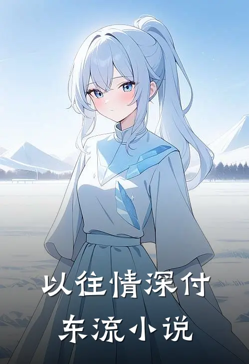 以往情深付东流小说