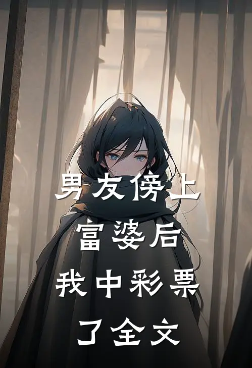 男友傍上富婆后，我中彩票了全文