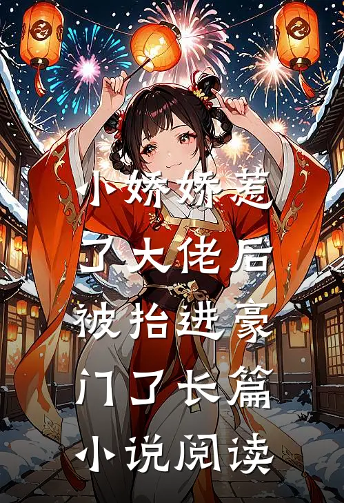 小娇娇惹了大佬后,被抬进豪门了长篇小说阅读
