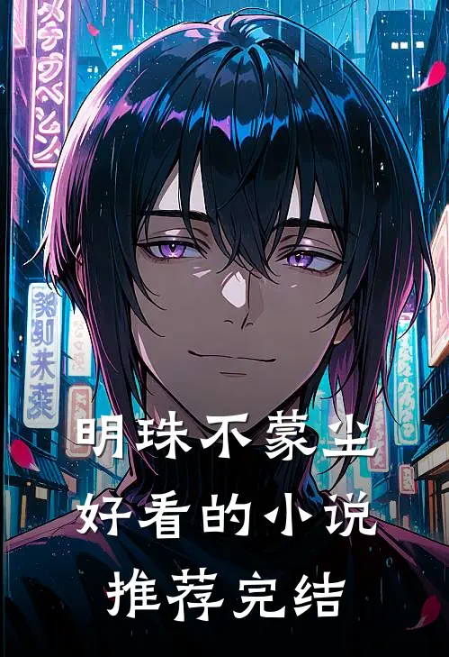 明珠不蒙尘好看的小说推荐完结