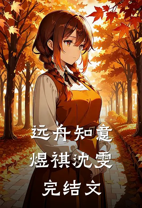 远舟知意煜祺沈雯完结文