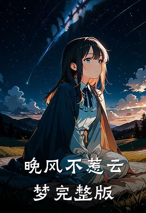 晚风不惹云梦完整版