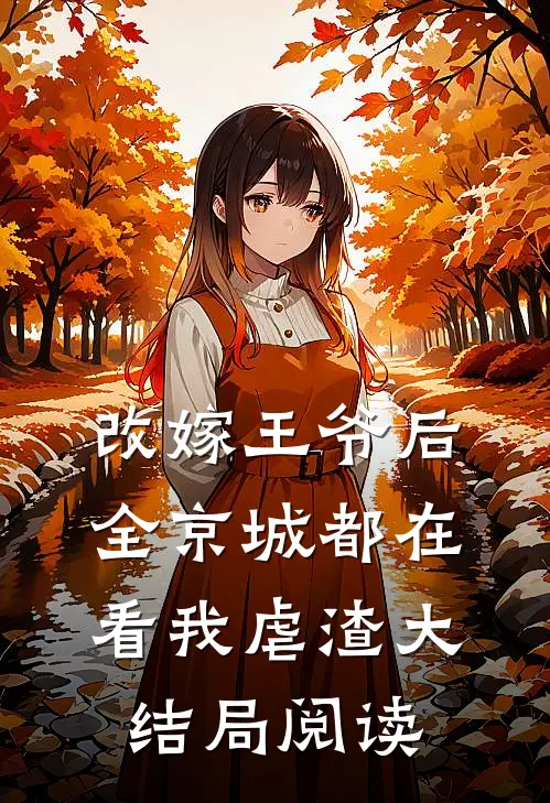 改嫁王爷后，全京城都在看我虐渣大结局阅读