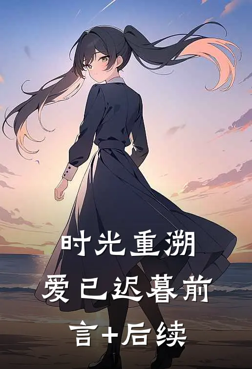 时光重溯，爱已迟暮前言+后续