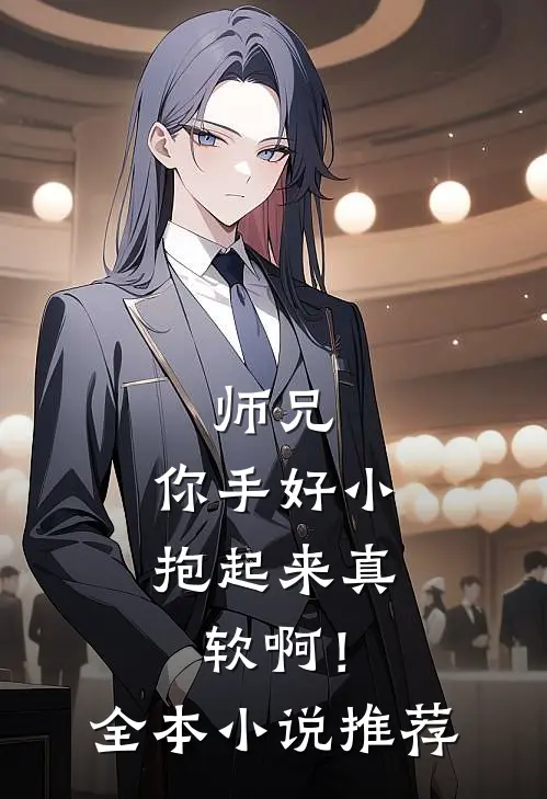 师兄，你手好小，抱起来真软啊！全本小说推荐