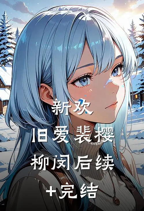 新欢，旧爱裴樱柳闵后续+完结