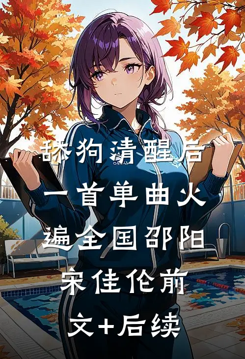 舔狗清醒后，一首单曲火遍全国邵阳宋佳伦前文+后续