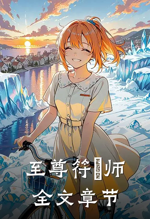 至尊符箓师全文章节