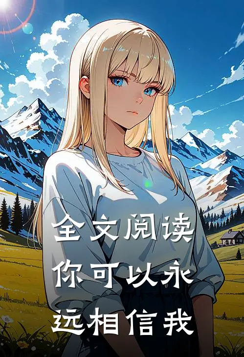 全文阅读你可以永远相信我