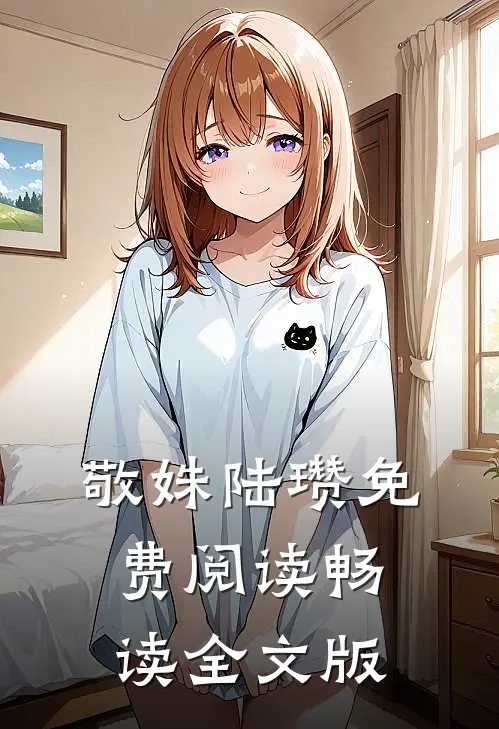 敬姝陆瓒免费阅读畅读全文版