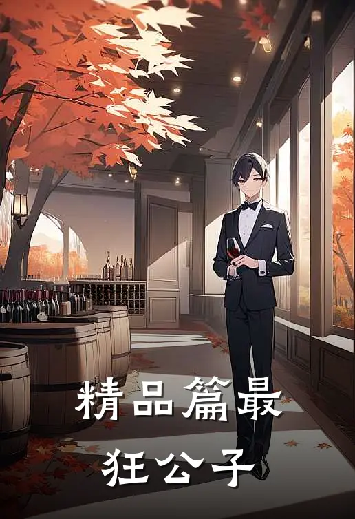 精品篇最狂公子