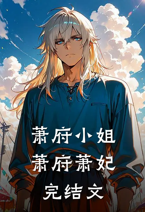 萧府小姐萧府萧妃完结文