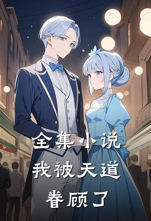 全集小说我被天道眷顾了