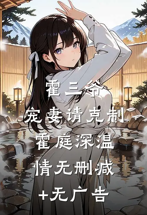 霍三爷，宠妻请克制霍庭深温情无删减+无广告