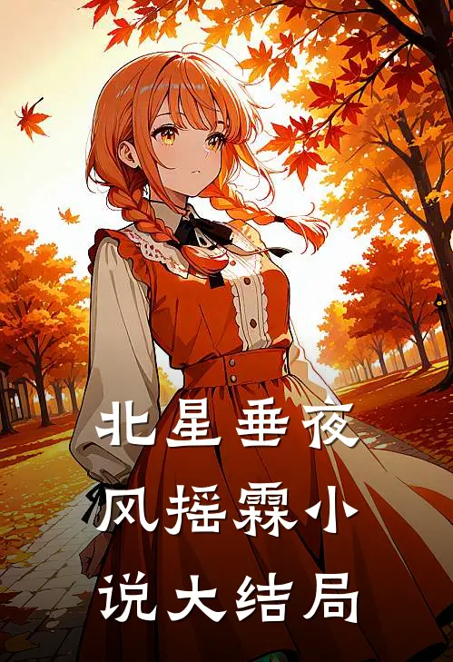 北星垂夜风摇霖小说大结局