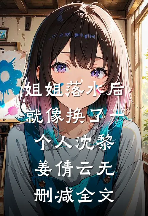姐姐落水后就像换了一个人沈黎姜倩云无删减全文