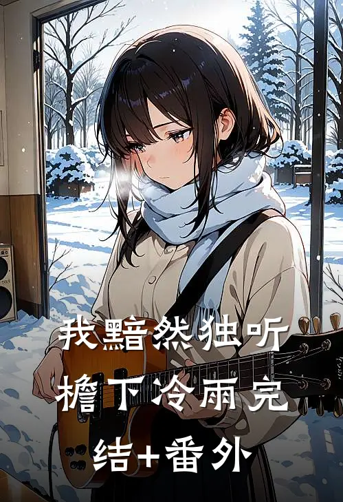 我黯然独听檐下冷雨完结+番外