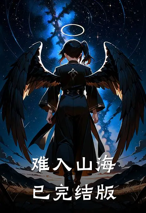 难入山海已完结版