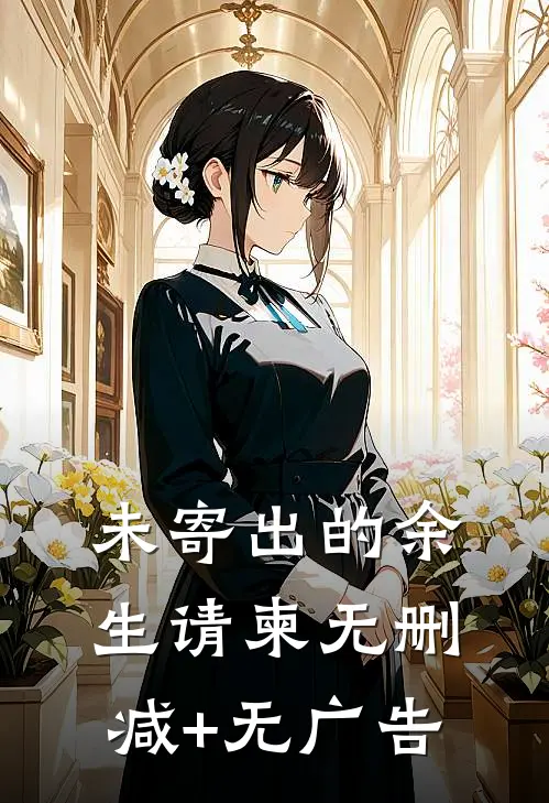 未寄出的余生请柬无删减+无广告