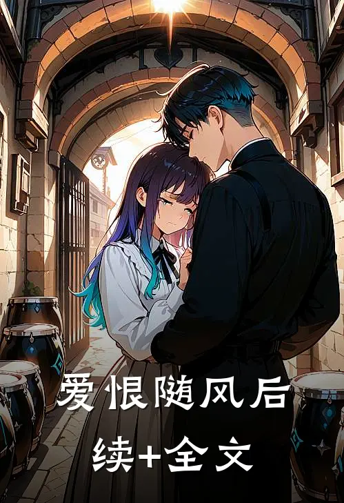 爱恨随风后续+全文