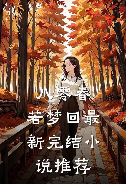 八零春，若梦回最新完结小说推荐