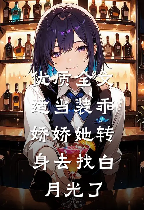 优质全文适当装乖：娇娇她转身去找白月光了