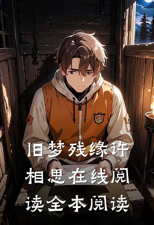 旧梦残缘许相思在线阅读全本阅读