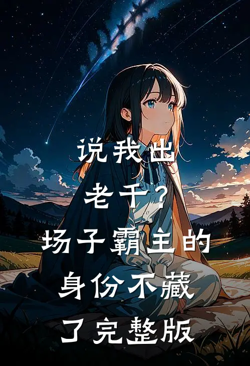 说我出老千？场子霸主的身份不藏了完整版