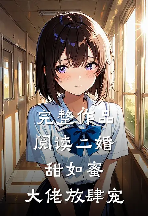 完整作品阅读二婚甜如蜜：大佬放肆宠