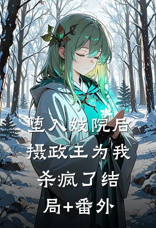 堕入妓院后，摄政王为我杀疯了结局+番外