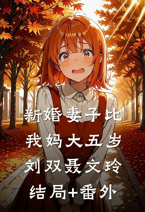 新婚妻子比我妈大五岁刘双聂文玲结局+番外