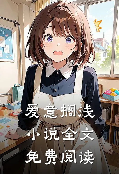 爱意搁浅小说全文免费阅读