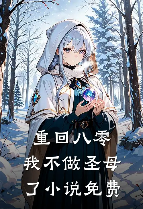 重回八零，我不做圣母了小说免费