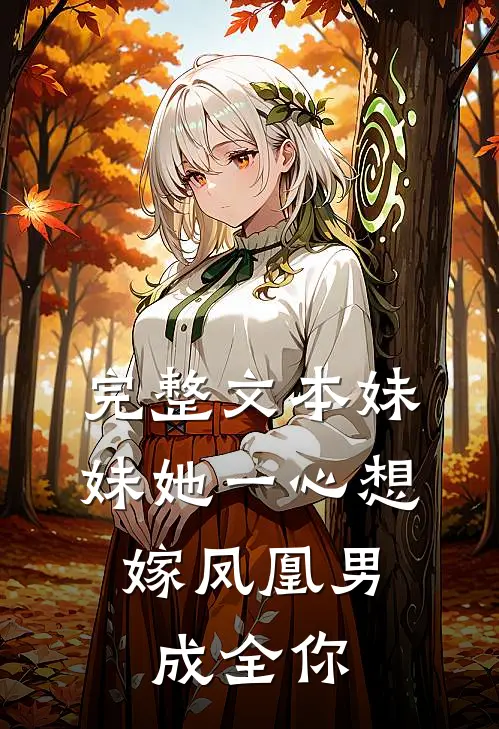 完整文本妹妹她一心想嫁凤凰男，成全你