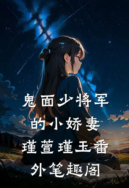 鬼面少将军的小娇妻：瑾萱瑾玉番外笔趣阁