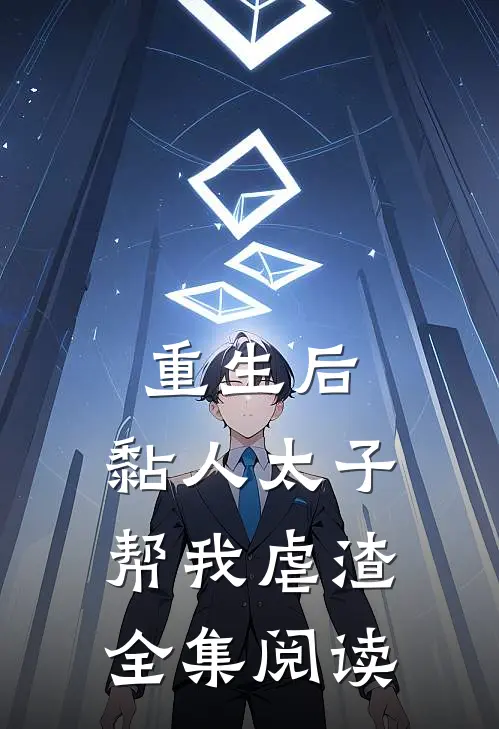 重生后，黏人太子帮我虐渣全集阅读