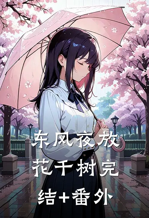 东风夜放花千树完结+番外