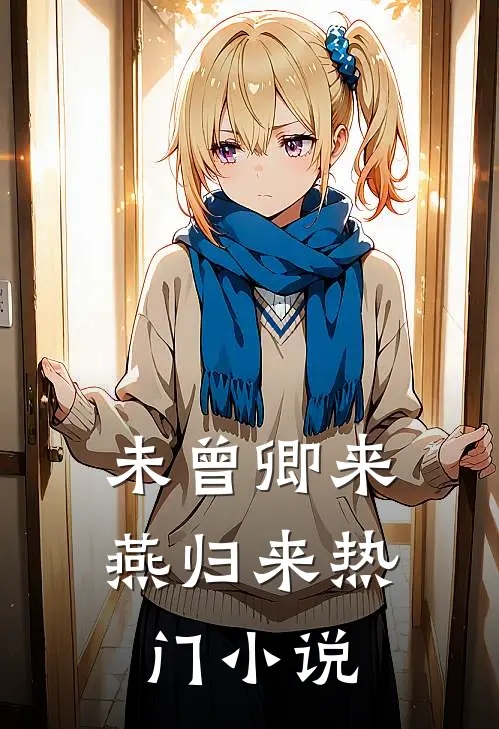 未曾卿来燕归来热门小说