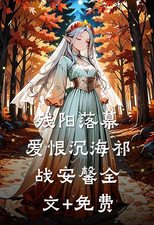 残阳落幕，爱恨沉海祁战安馨全文+免费
