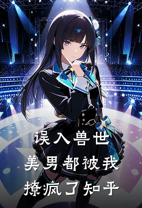 误入兽世：美男都被我撩疯了知乎
