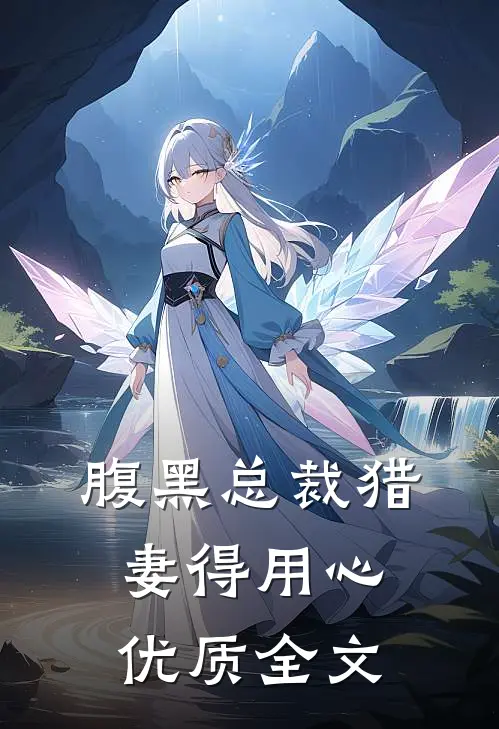 腹黑总裁猎妻得用心优质全文
