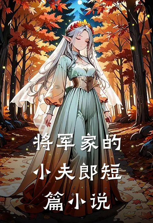 将军家的小夫郎短篇小说