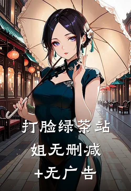 打脸绿茶站姐无删减+无广告