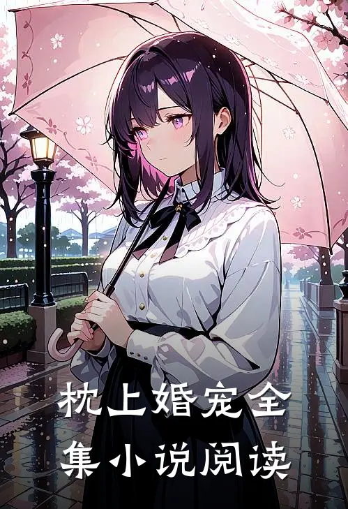 枕上婚宠全集小说阅读