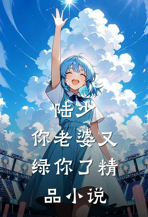 陆少，你老婆又绿你了精品小说