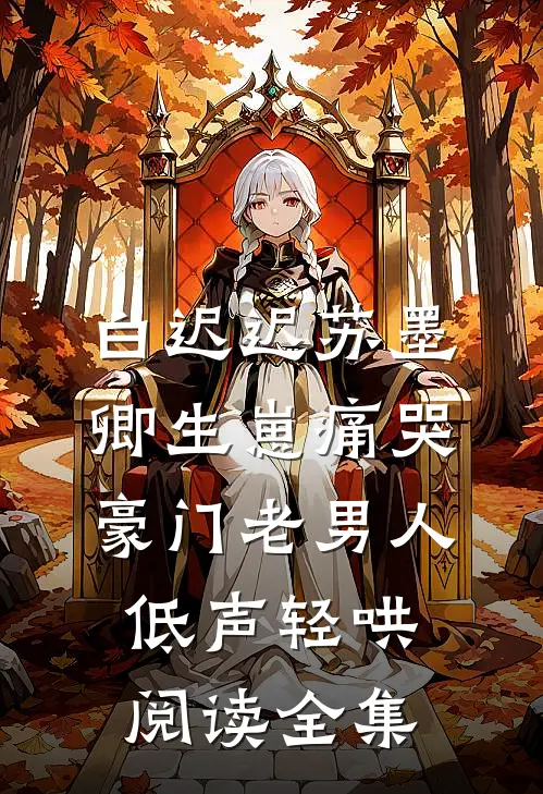 白迟迟苏墨卿生崽痛哭豪门老男人低声轻哄阅读全集