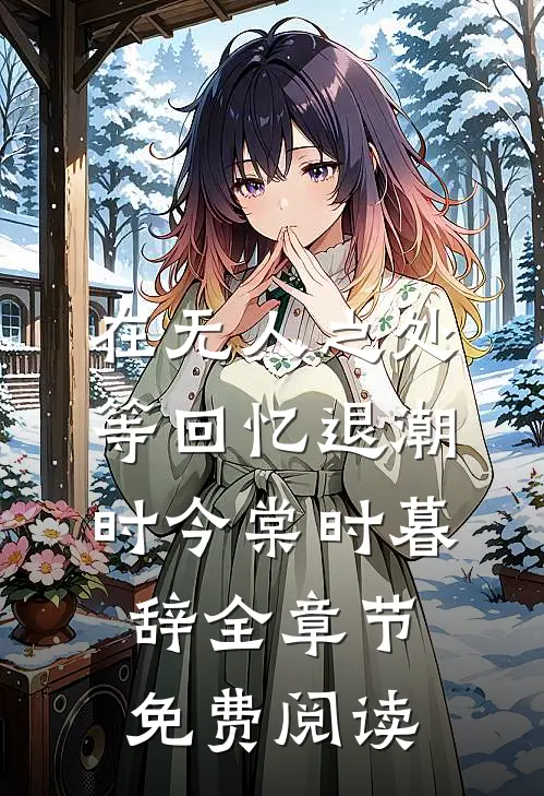 在无人之处等回忆退潮时今棠时暮辞全章节免费阅读