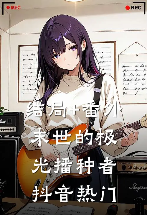 结局+番外末世的极光播种者抖音热门