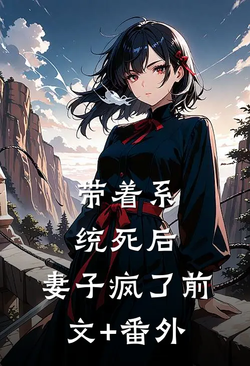 带着系统死后，妻子疯了前文+番外